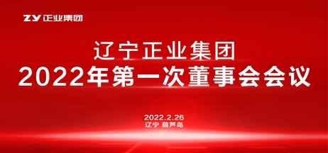 遼寧正業(yè)集團(tuán)董事會2022年第一次會議圓滿結(jié)束