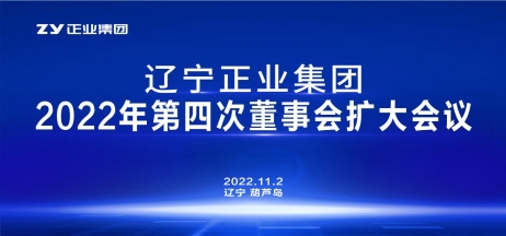 遼寧正業(yè)集團(tuán)第一屆董事會2022年度第四次董事會擴(kuò)大會議順利召開