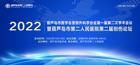 聚焦顯微外科|葫蘆島市醫(yī)學會顯微外科學分會第一屆第二次學術會議順利召開